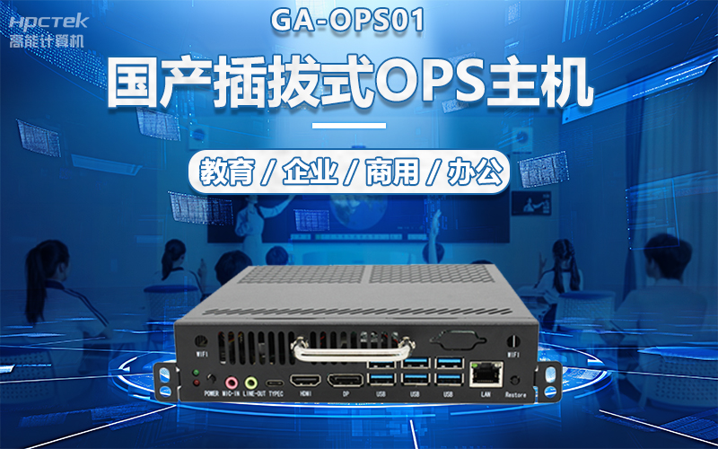 國產OPS電腦與錄播一體機助力教育創新,打造高效智慧教育課堂(圖5) 國產OPS電腦與錄播一體機助力教育創新,打造高效智慧教育課堂(圖5)