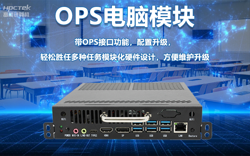 國產OPS電腦與錄播一體機助力教育創新,打造高效智慧教育課堂(圖6) 國產OPS電腦與錄播一體機助力教育創新,打造高效智慧教育課堂(圖6)