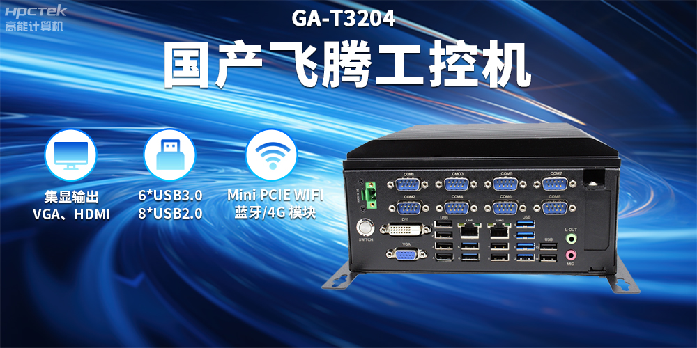穩定可靠——支持智慧軌交場景應用的國產工控機(圖2)