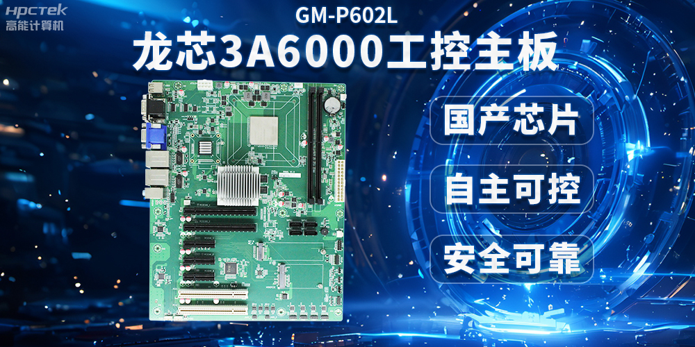 芯片國產化替代，高能計算機攜手龍芯3A6000芯片打造國產化解決方案(圖2)