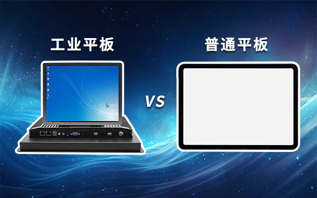 一文解析:工業(yè)平板和普通平板區(qū)別 一文解析:工業(yè)平板和普通平板區(qū)別
