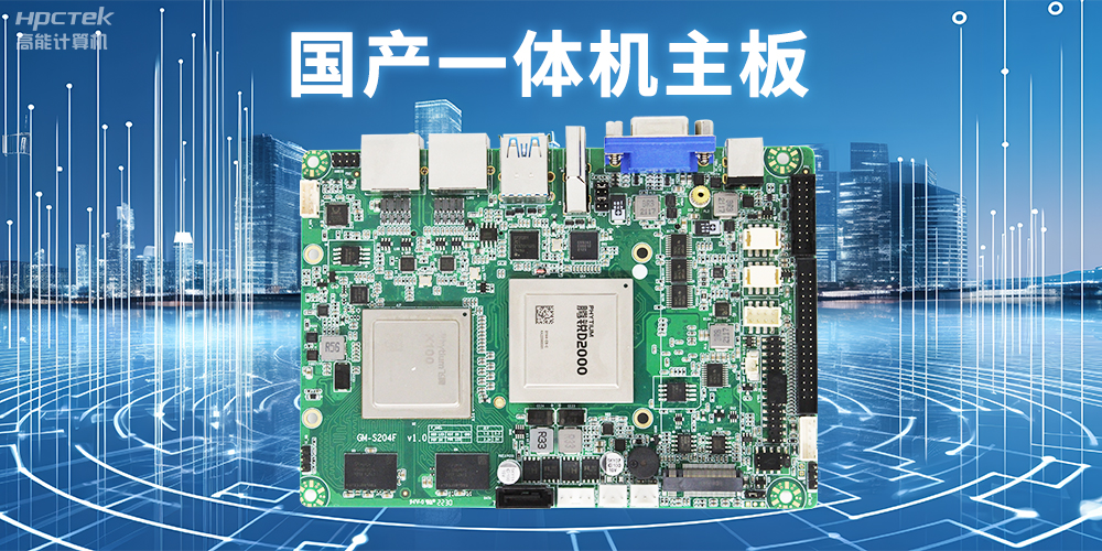 商顯領域的國產一體機主板，提升顯示效果的解決方案(圖2)