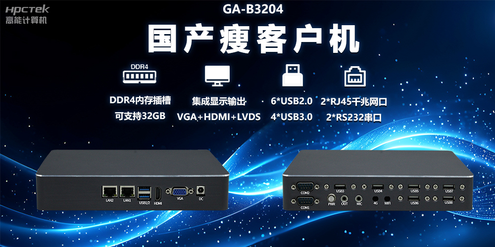 如何利用國產瘦客戶機優化政務云終端部署(圖2)