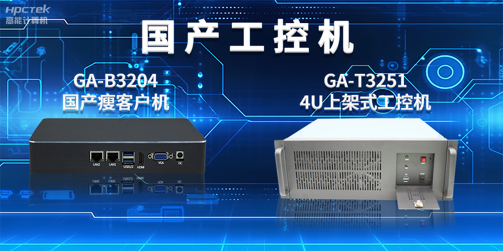 工控機是干什么用的?工控機的用途與介紹(圖2) 工控機是干什么用的?工控機的用途與介紹(圖2)