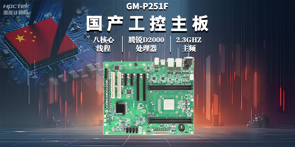 國產(chǎn)工控主板，助力工業(yè)自動化高效穩(wěn)定運行(圖2)