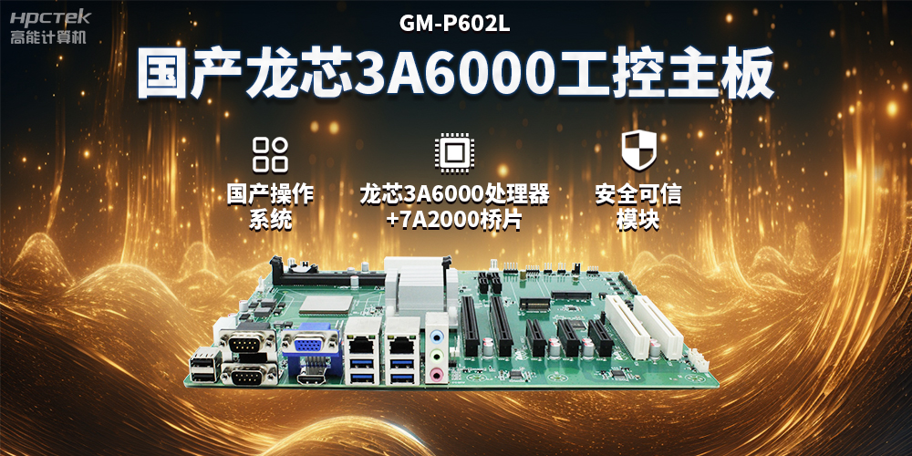 國產(chǎn)龍芯3A6000工控主板，賦能智能制造工業(yè)互聯(lián)網(wǎng)發(fā)展(圖2)