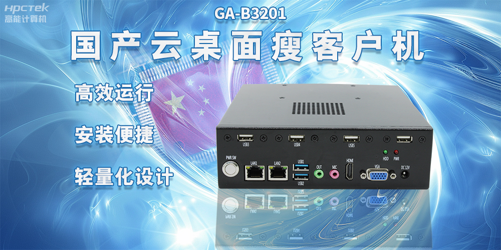 為什么要選擇便攜式、輕量化國產工控機？(圖2)