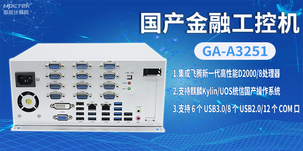 飛騰D2000國產金融工控機，助推科技與金融創新發展(圖2)