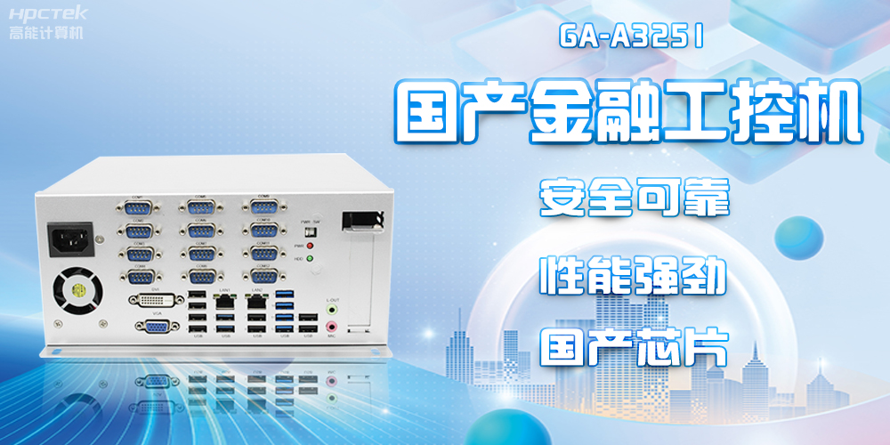 工控賦能金融新發展：飛騰D2000國產工控機為金融發展保駕護航(圖2)