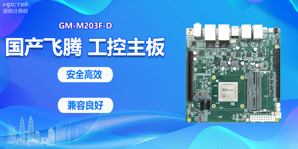 國產(chǎn)金融工控機,賦能金融終端發(fā)展(圖2) 國產(chǎn)金融工控機,賦能金融終端發(fā)展(圖2)