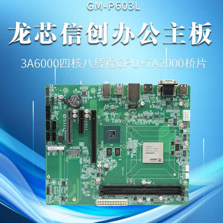 龍芯3A6000信創辦公主板P603L(圖1)