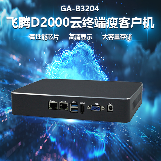 國產(chǎn)飛騰D2000瘦客戶機B3204(圖1)
