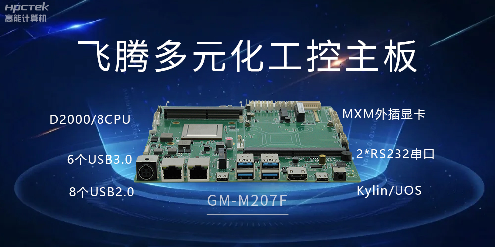 高能多元化國產主板,打造工業級高性能智慧方案(圖2) 高能多元化國產主板,打造工業級高性能智慧方案(圖2)