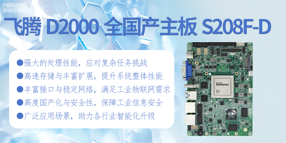 飛騰D2000全國產(chǎn)化主板：高性能引領(lǐng)工業(yè)未來(圖2)