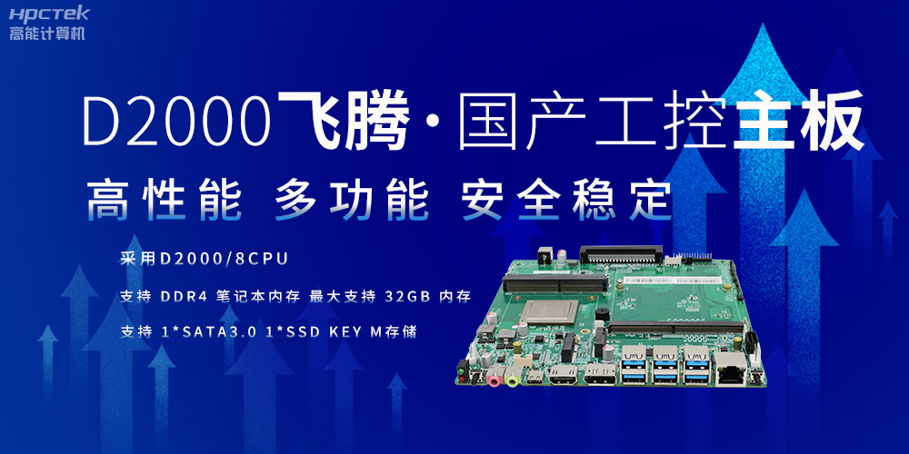 智造升級:以國產工控主板重塑制造業版圖(圖2) 智造升級:以國產工控主板重塑制造業版圖(圖2)