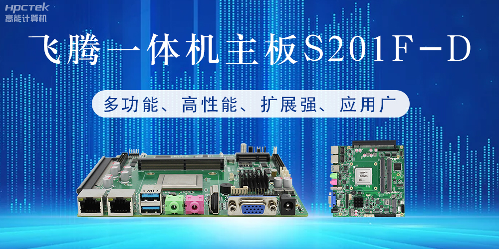 國產飛騰主板：行業領先的智能選擇，助力企業高質量發展