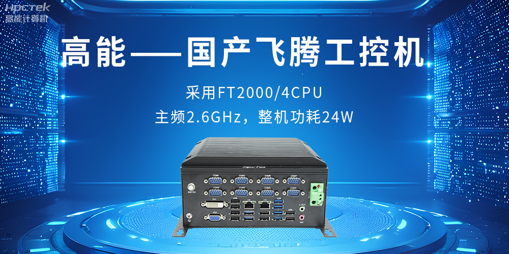 工業控制的“智慧大腦”——工控機(圖2)