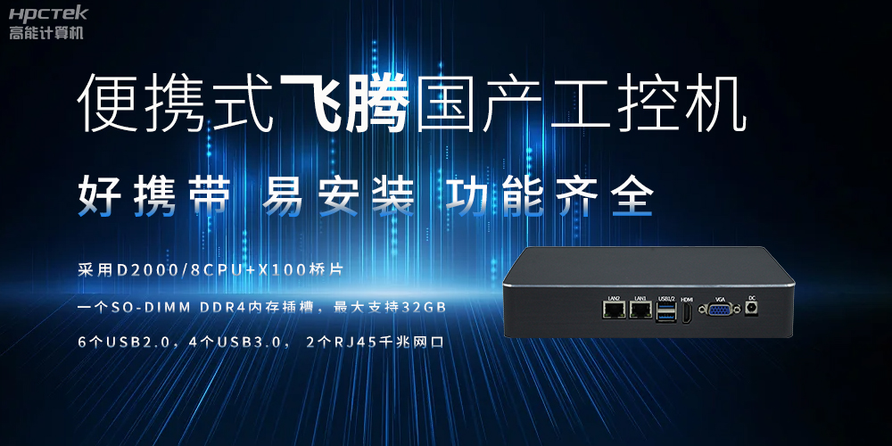 便攜式、輕量化的國(guó)產(chǎn)工控機(jī)的優(yōu)勢(shì)是什么(圖2) 便攜式、輕量化的國(guó)產(chǎn)工控機(jī)的優(yōu)勢(shì)是什么(圖2)