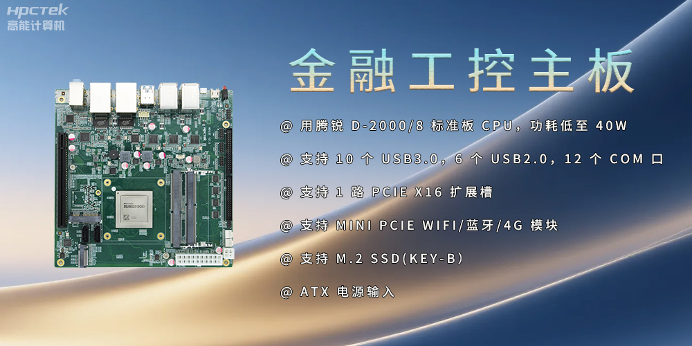 飛騰D2000金融工控主板,點(diǎn)亮經(jīng)濟(jì)高質(zhì)量發(fā)展(圖2) 飛騰D2000金融工控主板,點(diǎn)亮經(jīng)濟(jì)高質(zhì)量發(fā)展(圖2)