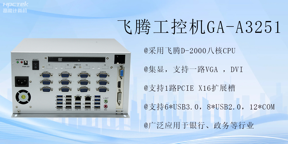 智能領航,飛騰工控機開啟金融行業科技新征程(圖2) 智能領航,飛騰工控機開啟金融行業科技新征程(圖2)