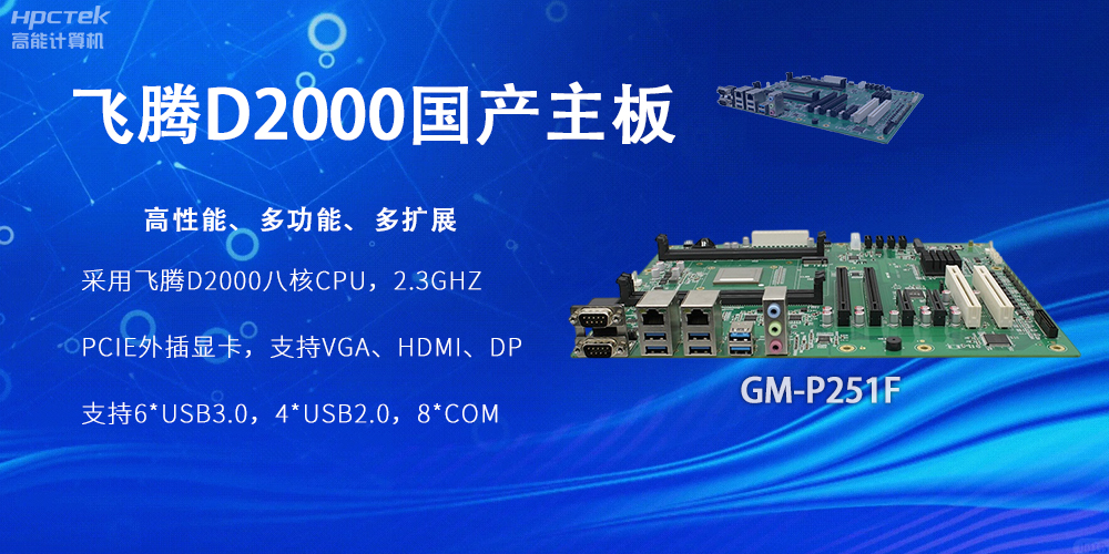 飛騰D2000國產(chǎn)主板，工業(yè)科技上發(fā)展的堅(jiān)實(shí)力量(圖2)