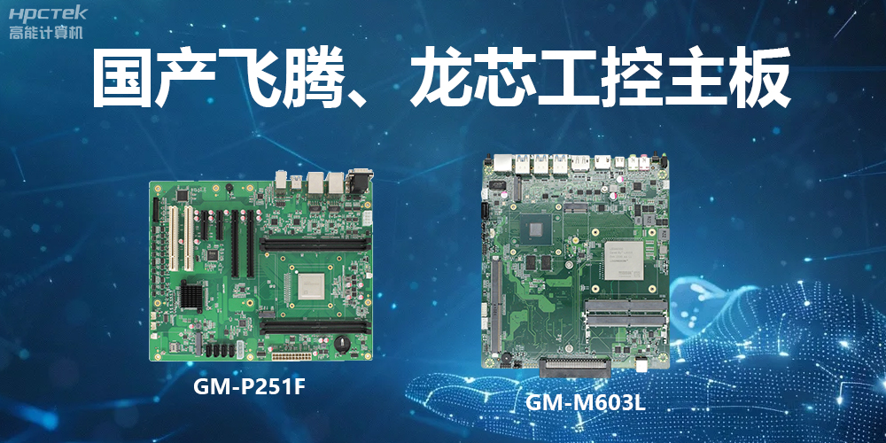 高能工控主板:算力強、運行快、多擴展、場景廣(圖2) 高能工控主板:算力強、運行快、多擴展、場景廣(圖2)