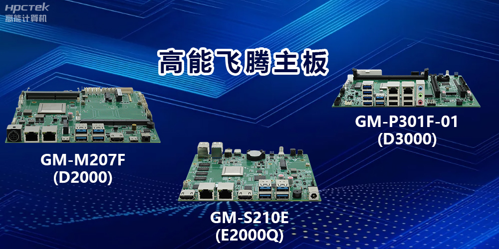 高能飛騰主板:以強大算力,驅(qū)動工業(yè)物聯(lián)網(wǎng)發(fā)展(圖2) 高能飛騰主板:以強大算力,驅(qū)動工業(yè)物聯(lián)網(wǎng)發(fā)展(圖2)