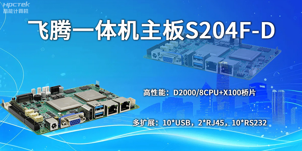 飛騰主板：自主創(chuàng)新，開啟計算新時代(圖2)