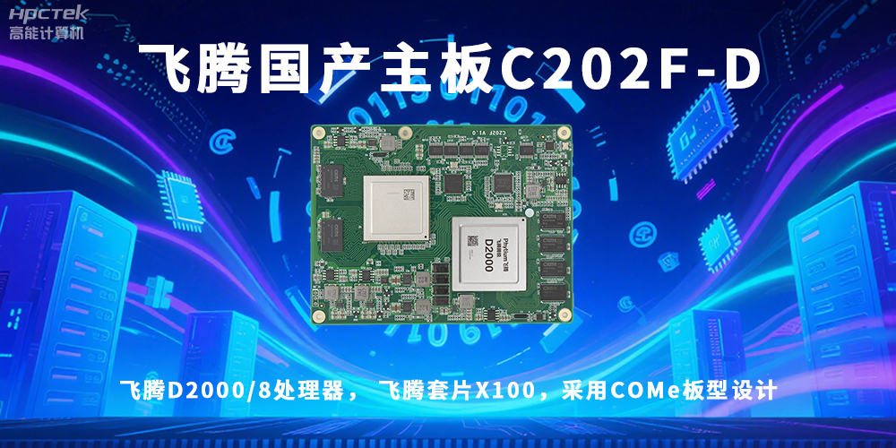 信創(chuàng)浪潮澎湃,國產(chǎn)主板迎來黃金時代!(圖2) 信創(chuàng)浪潮澎湃,國產(chǎn)主板迎來黃金時代!(圖2)