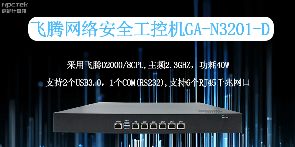 飛騰工控機(jī):工業(yè)網(wǎng)絡(luò)安全的全面守護(hù)者(圖2) 飛騰工控機(jī):工業(yè)網(wǎng)絡(luò)安全的全面守護(hù)者(圖2)