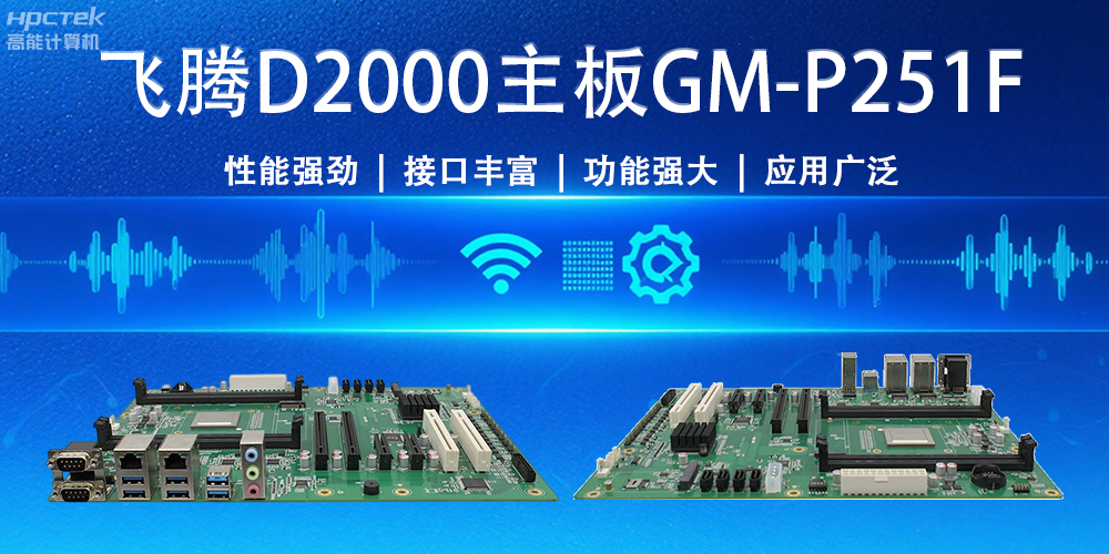 強“芯”出擊！飛騰主板為物聯(lián)網(wǎng)與智能制造注入新活力(圖2)
