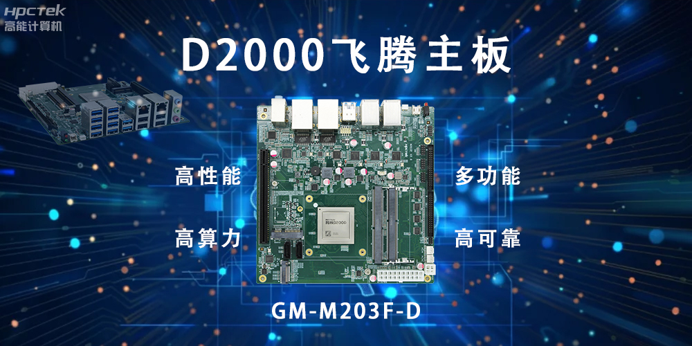 智能終端的守護,國產飛騰主板構筑新防線(圖2) 智能終端的守護,國產飛騰主板構筑新防線(圖2)