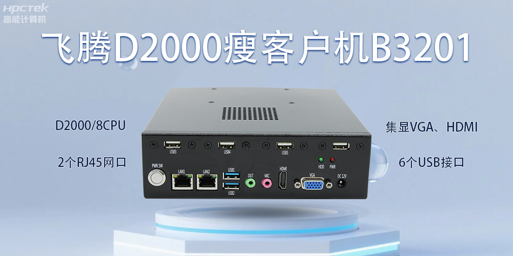 飛騰瘦客戶機,科技賦能智能辦公(圖2) 飛騰瘦客戶機,科技賦能智能辦公(圖2)