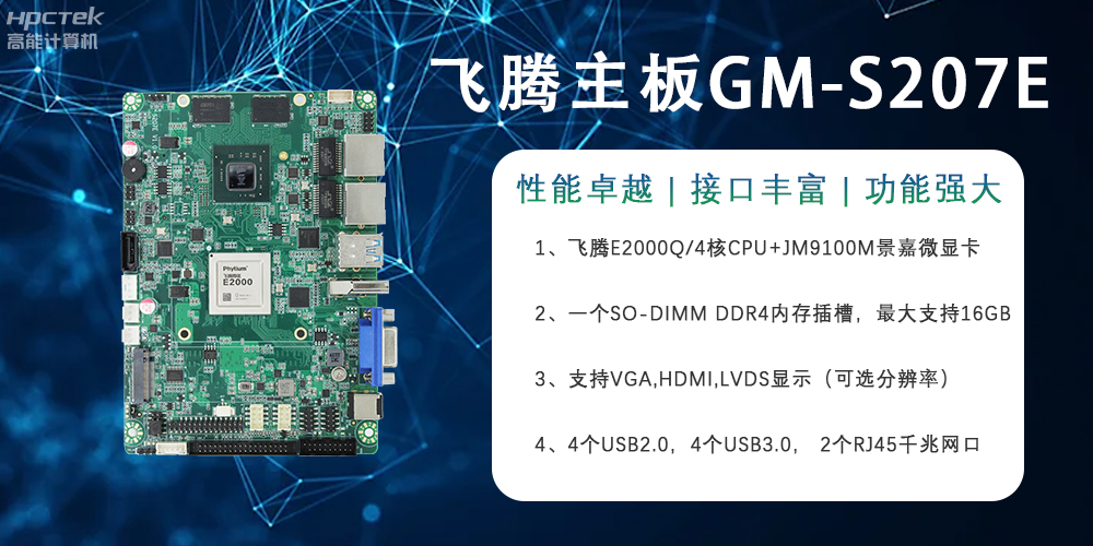 E2000Q四核強(qiáng)芯飛騰主板,對工業(yè)智能化發(fā)展的推動作用(圖2) E2000Q四核強(qiáng)芯飛騰主板,對工業(yè)智能化發(fā)展的推動作用(圖2)