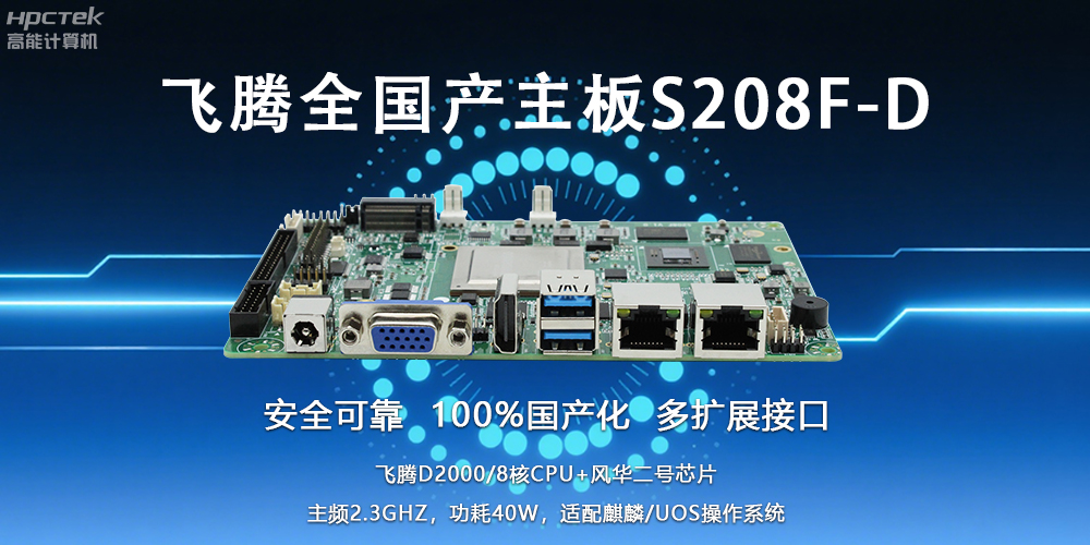 自主可控,安全可靠——飛騰3.5寸全國(guó)產(chǎn)主板助力國(guó)產(chǎn)化新篇章(圖2) 自主可控,安全可靠——飛騰3.5寸全國(guó)產(chǎn)主板助力國(guó)產(chǎn)化新篇章(圖2)