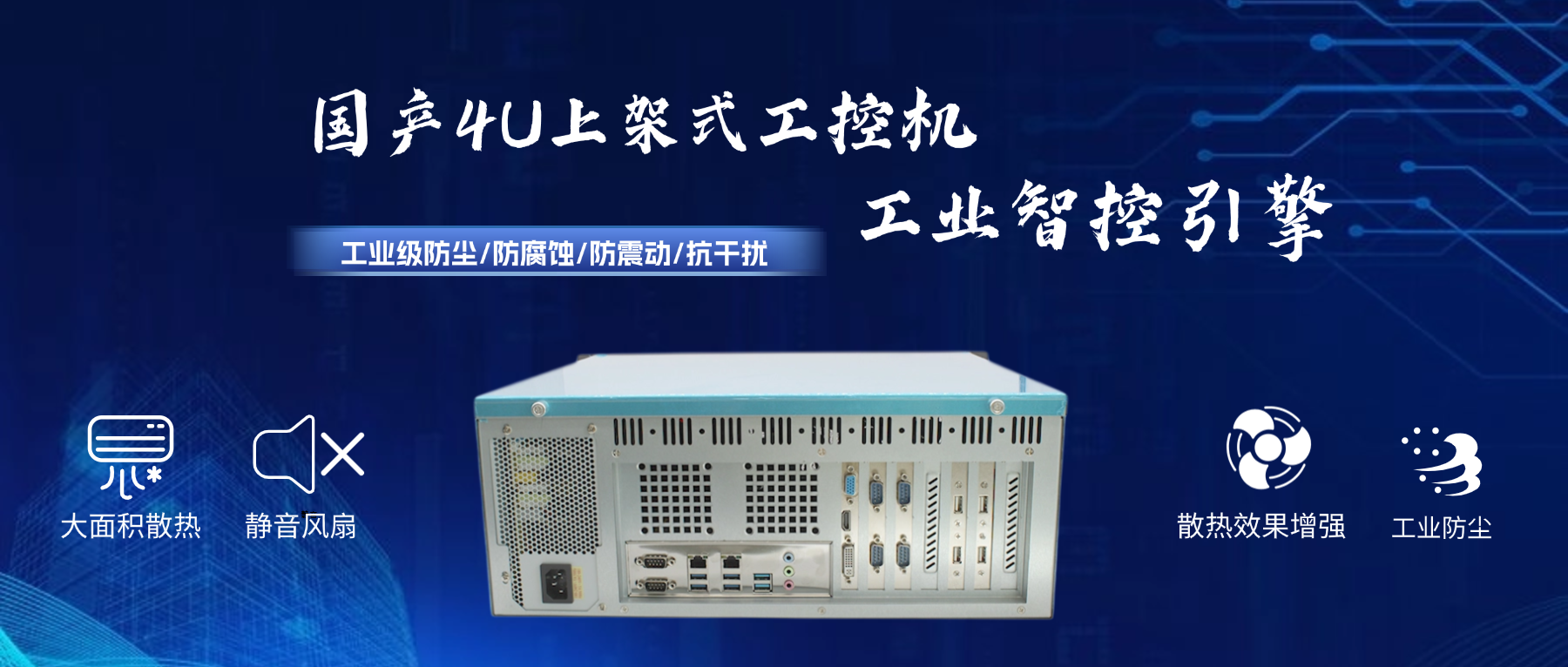 國(guó)產(chǎn)4U工控機(jī):工業(yè)智控引擎,打造國(guó)產(chǎn)化安全基座(圖2) 國(guó)產(chǎn)4U工控機(jī):工業(yè)智控引擎,打造國(guó)產(chǎn)化安全基座(圖2)