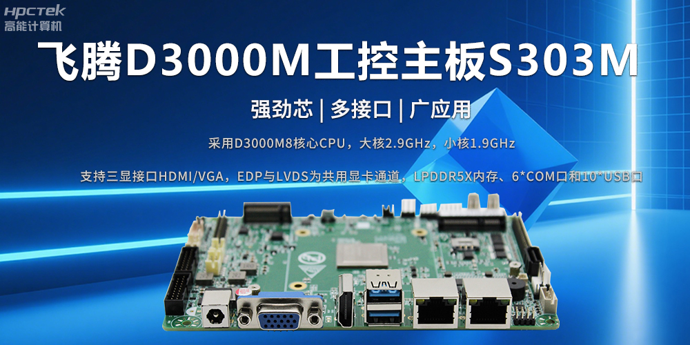 D3000M飛騰主板——強勁芯、多功能接口(圖2) D3000M飛騰主板——強勁芯、多功能接口(圖2)
