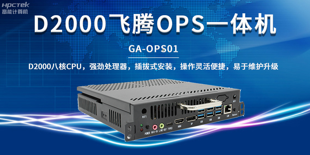 國產教育芯動力,OPS一體機解鎖智能教學新形態(圖2) 國產教育芯動力,OPS一體機解鎖智能教學新形態(圖2)