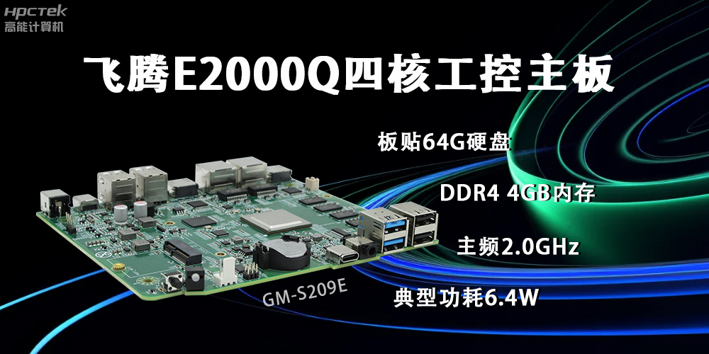 飛騰E2000Q主板,賦能云終端產(chǎn)業(yè)再次升級(圖2) 飛騰E2000Q主板,賦能云終端產(chǎn)業(yè)再次升級(圖2)