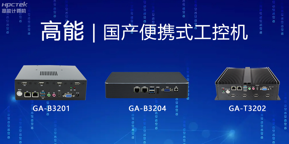 【高能計算機】便攜式國產(chǎn)工控機的特點有哪些?(圖2) 【高能計算機】便攜式國產(chǎn)工控機的特點有哪些?(圖2)