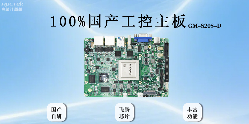 飛騰主板以全“芯”實(shí)力破局,助力工業(yè)智能化(圖2) 飛騰主板以全“芯”實(shí)力破局,助力工業(yè)智能化(圖2)