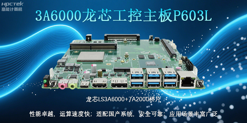 國產(chǎn)LS3A6000龍芯主板:安全可靠、應(yīng)用廣泛(圖2) 國產(chǎn)LS3A6000龍芯主板:安全可靠、應(yīng)用廣泛(圖2)