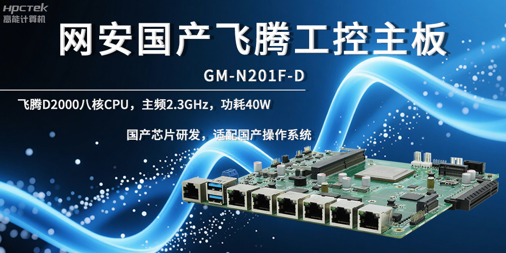 網絡安全飛騰主板,夯實數據自主安全底座(圖2) 網絡安全飛騰主板,夯實數據自主安全底座(圖2)