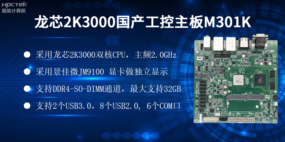 國產龍芯主板,自主可控,助力工業智能化實現跨越式發展(圖2) 國產龍芯主板,自主可控,助力工業智能化實現跨越式發展(圖2)
