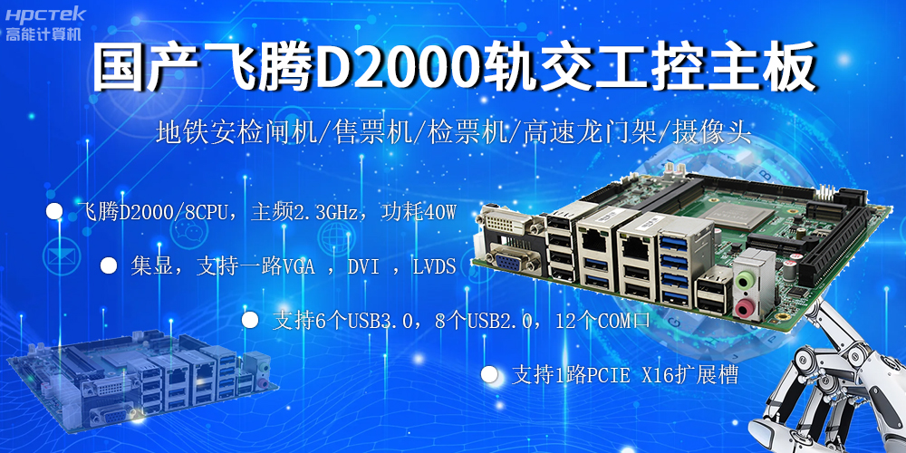 國產“芯”主板，飛騰筑牢軌道交通發展根基(圖2)