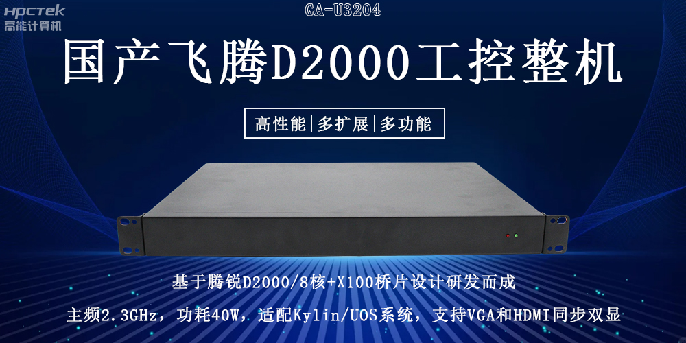 國產飛騰工控機重大突破：推動國產算力升級！(圖2)