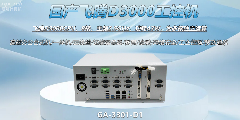 國產(chǎn)工控新標(biāo)桿!飛騰D3000工控機解鎖智能制造新動力(圖2) 國產(chǎn)工控新標(biāo)桿!飛騰D3000工控機解鎖智能制造新動力(圖2)