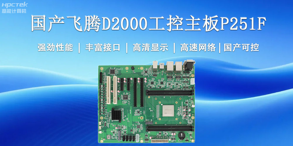 國產(chǎn)工控主板,為工業(yè)智能化升級提供堅實支撐(圖2) 國產(chǎn)工控主板,為工業(yè)智能化升級提供堅實支撐(圖2)