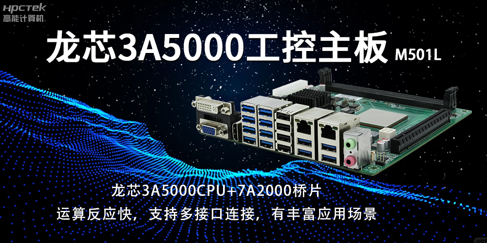 國產龍芯主板:賦能工業智能化,開啟發展新篇章(圖2) 國產龍芯主板:賦能工業智能化,開啟發展新篇章(圖2)