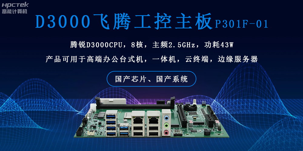 飛騰主板的雙重硬核實(shí)力:穩(wěn)定可靠 + 高效運(yùn)算(圖2) 飛騰主板的雙重硬核實(shí)力:穩(wěn)定可靠 + 高效運(yùn)算(圖2)